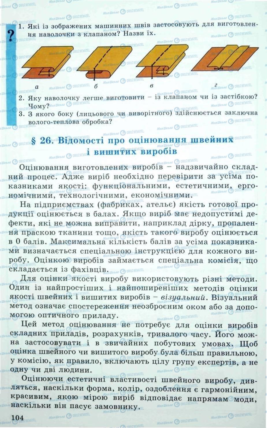 Учебники Трудовое обучение 5 класс страница 104