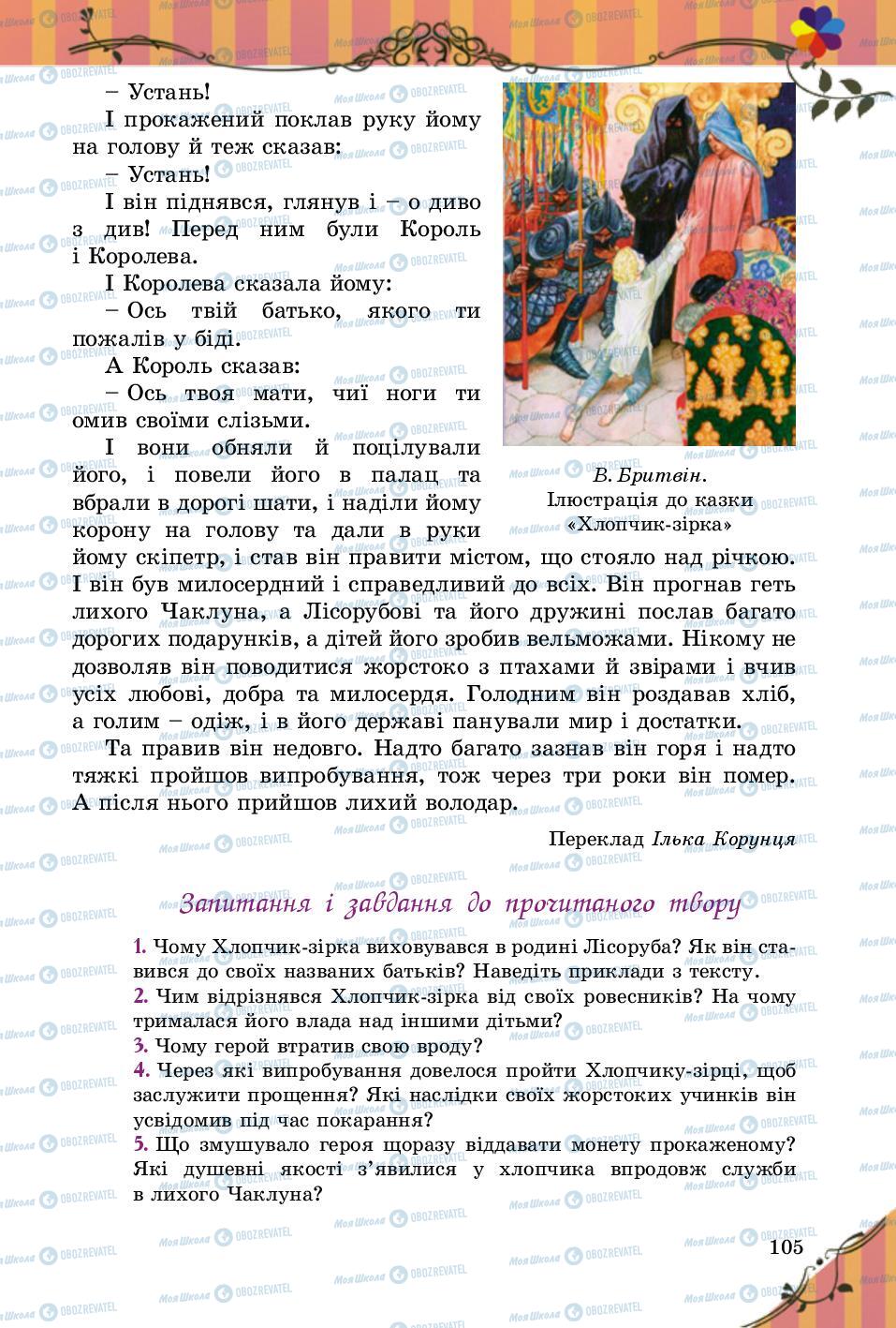 Підручники Зарубіжна література 5 клас сторінка 105