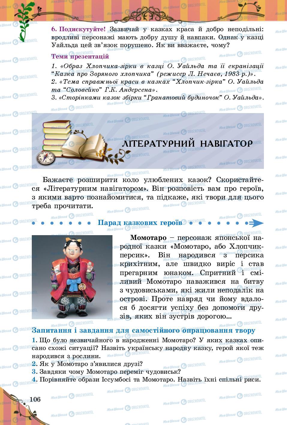 Підручники Зарубіжна література 5 клас сторінка 106