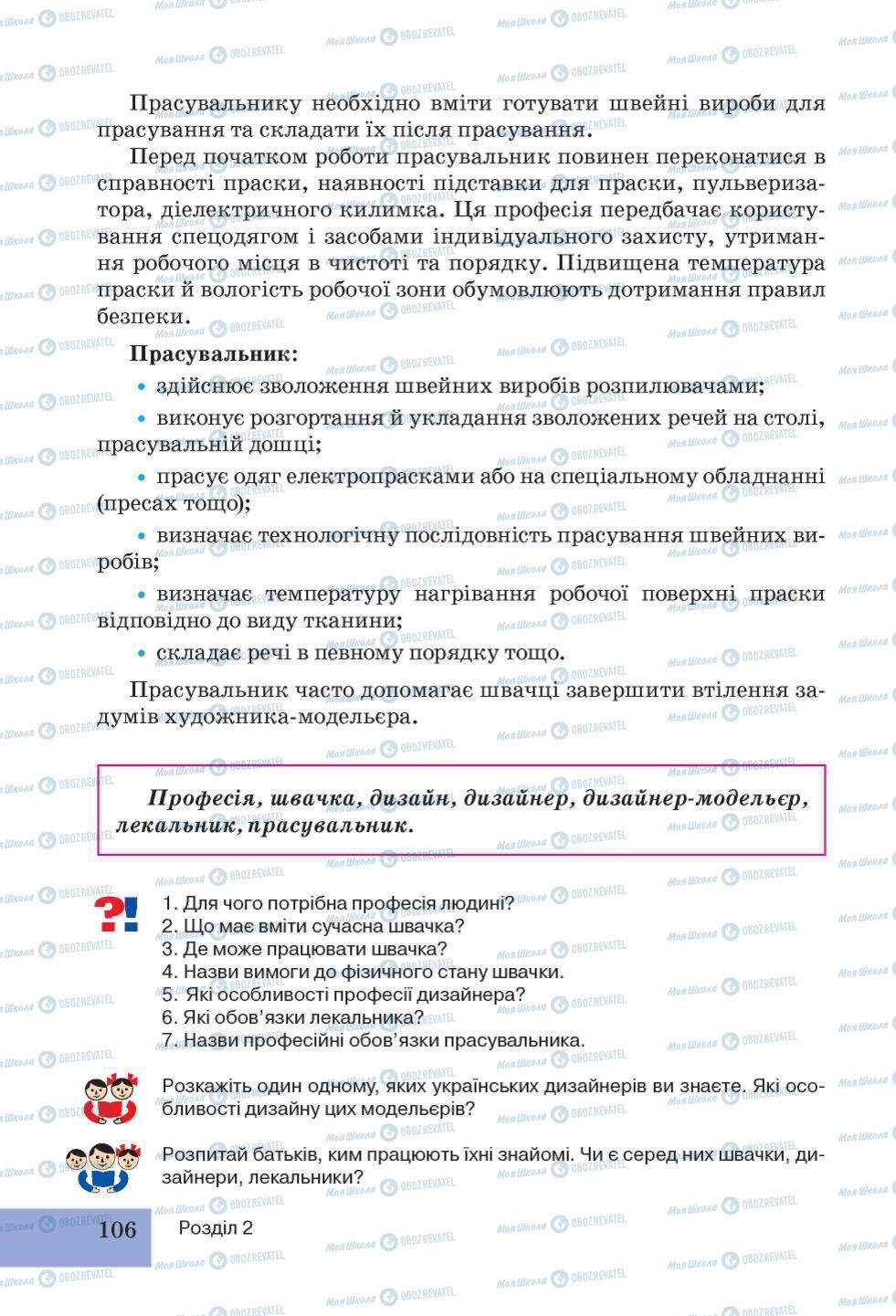 Підручники Трудове навчання 5 клас сторінка 106