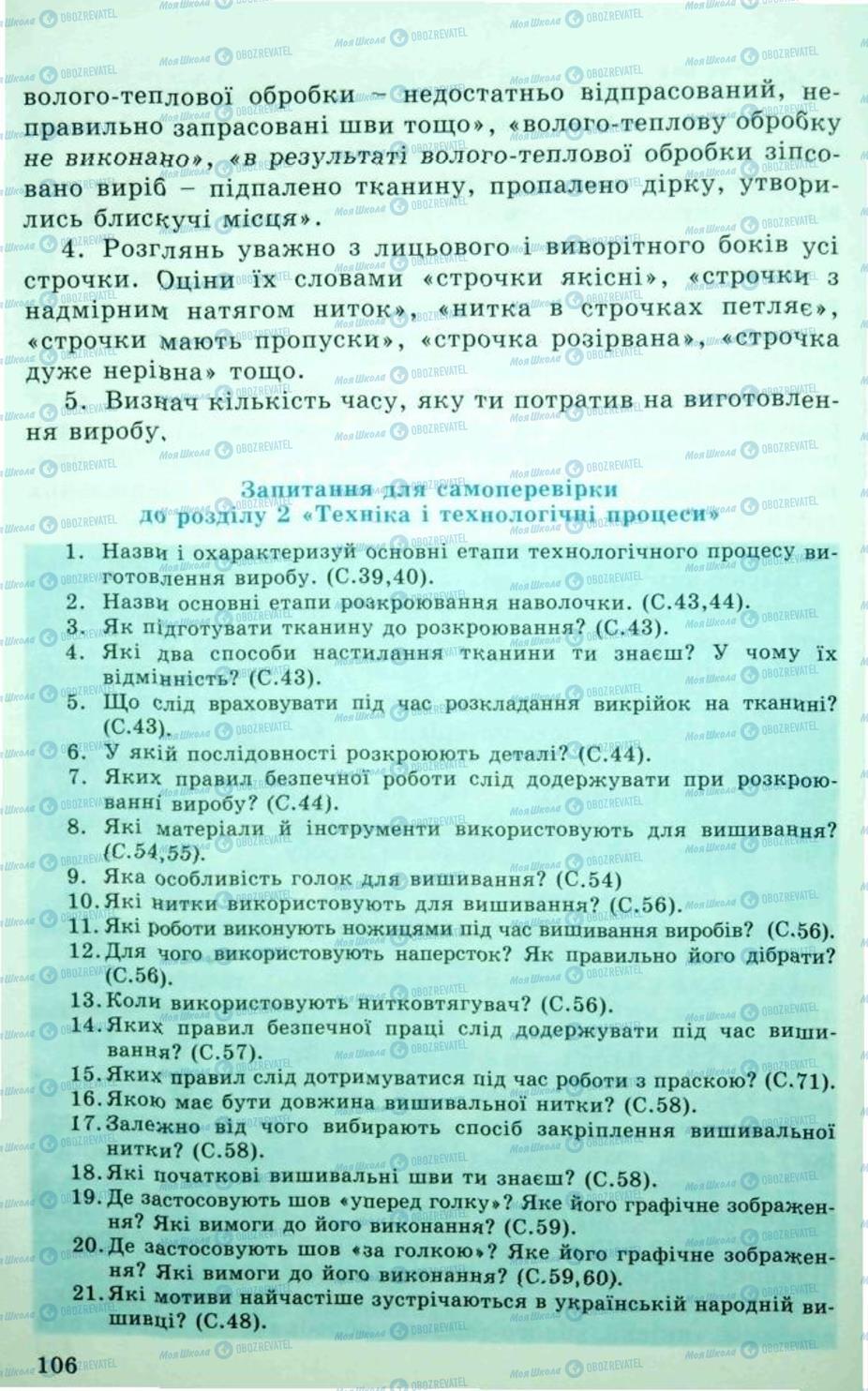 Підручники Трудове навчання 5 клас сторінка 106