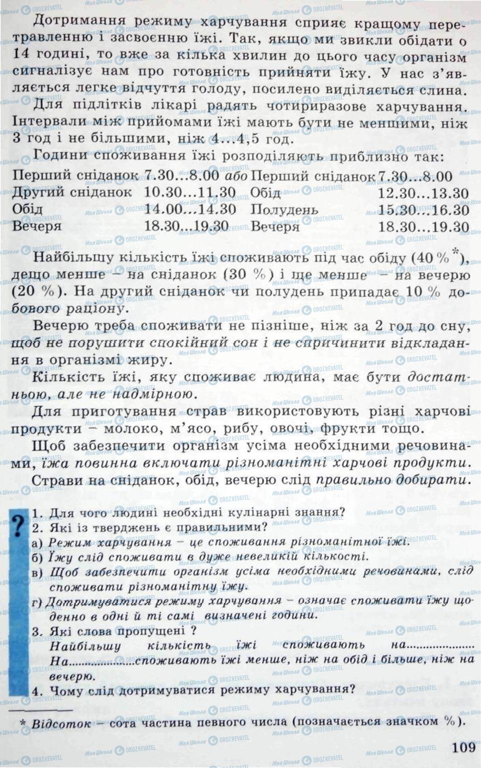 Підручники Трудове навчання 5 клас сторінка  109