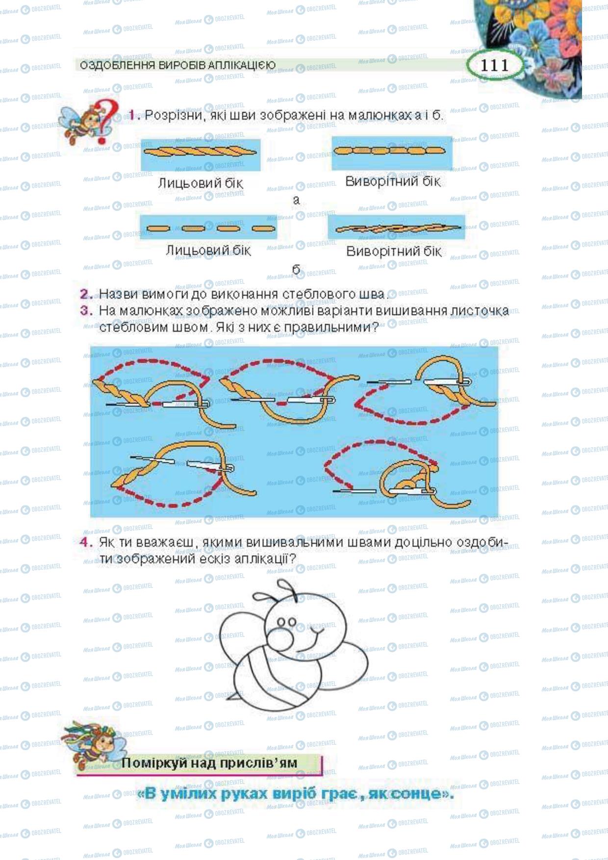 Підручники Трудове навчання 5 клас сторінка 111