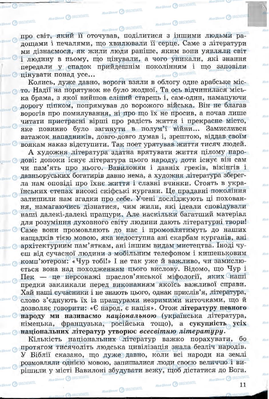 Підручники Зарубіжна література 5 клас сторінка 11