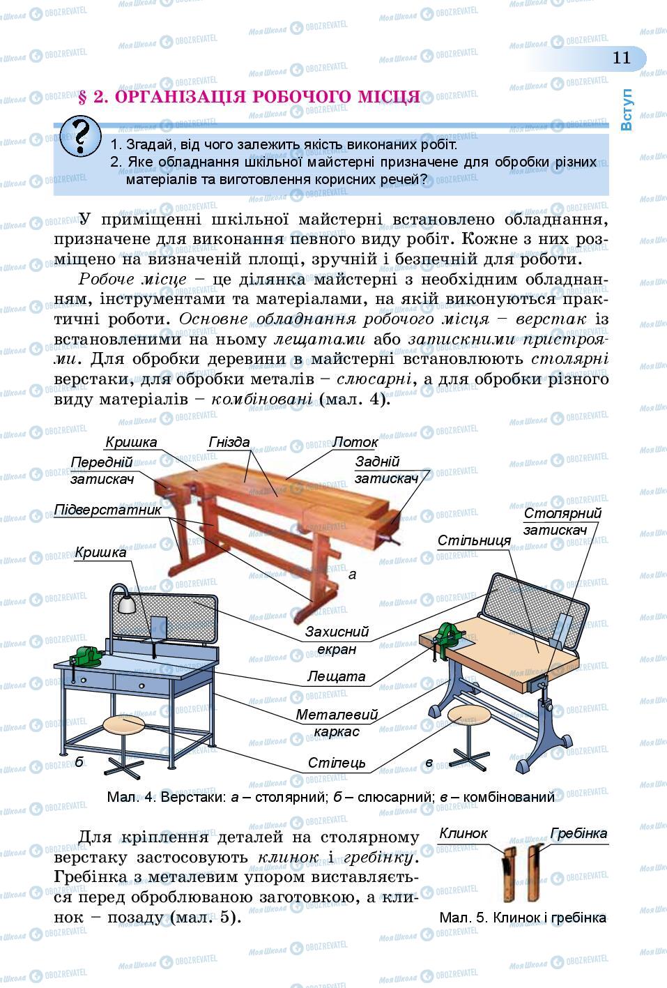 Учебники Трудовое обучение 5 класс страница 11