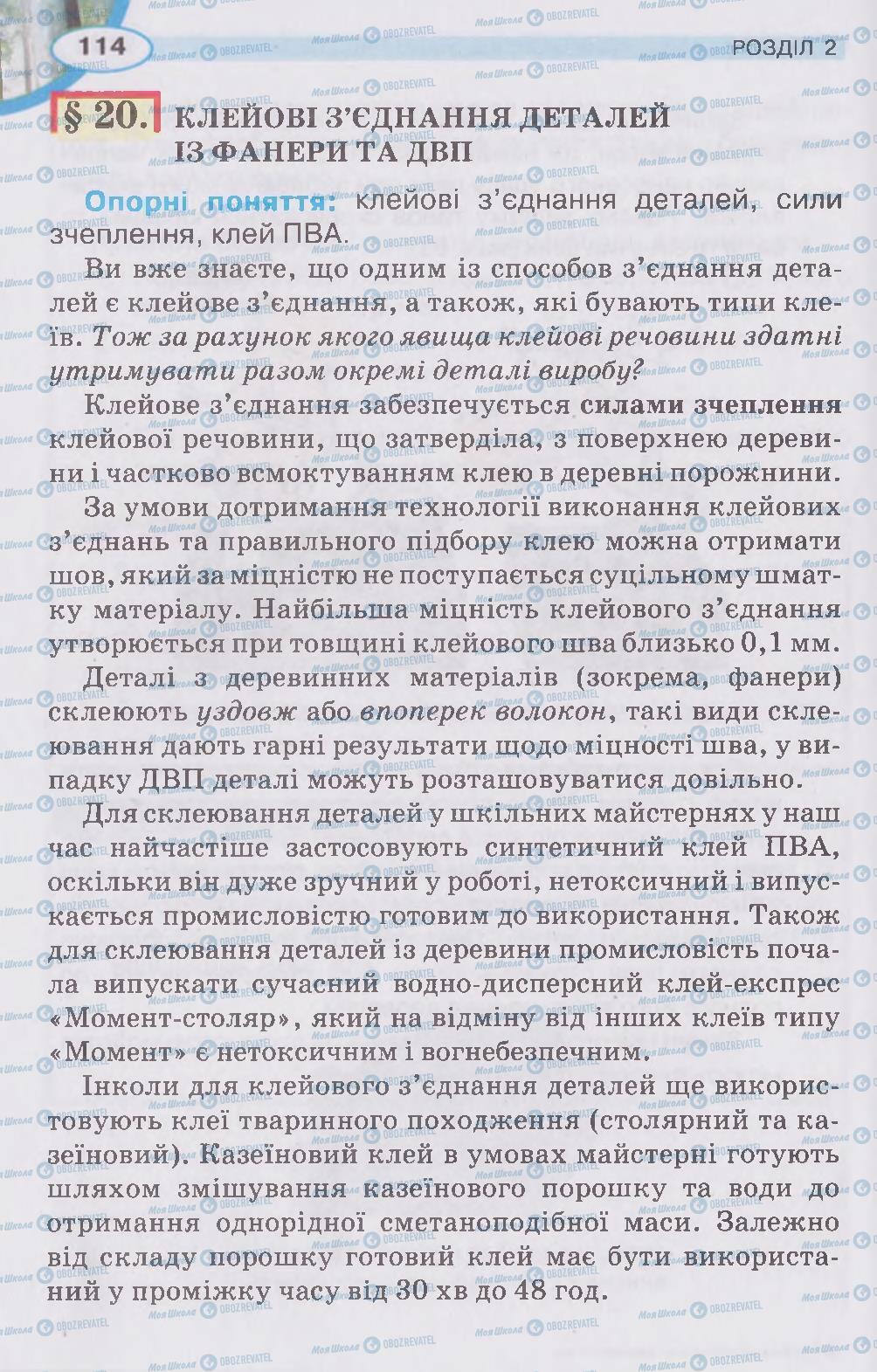 Підручники Трудове навчання 5 клас сторінка 114