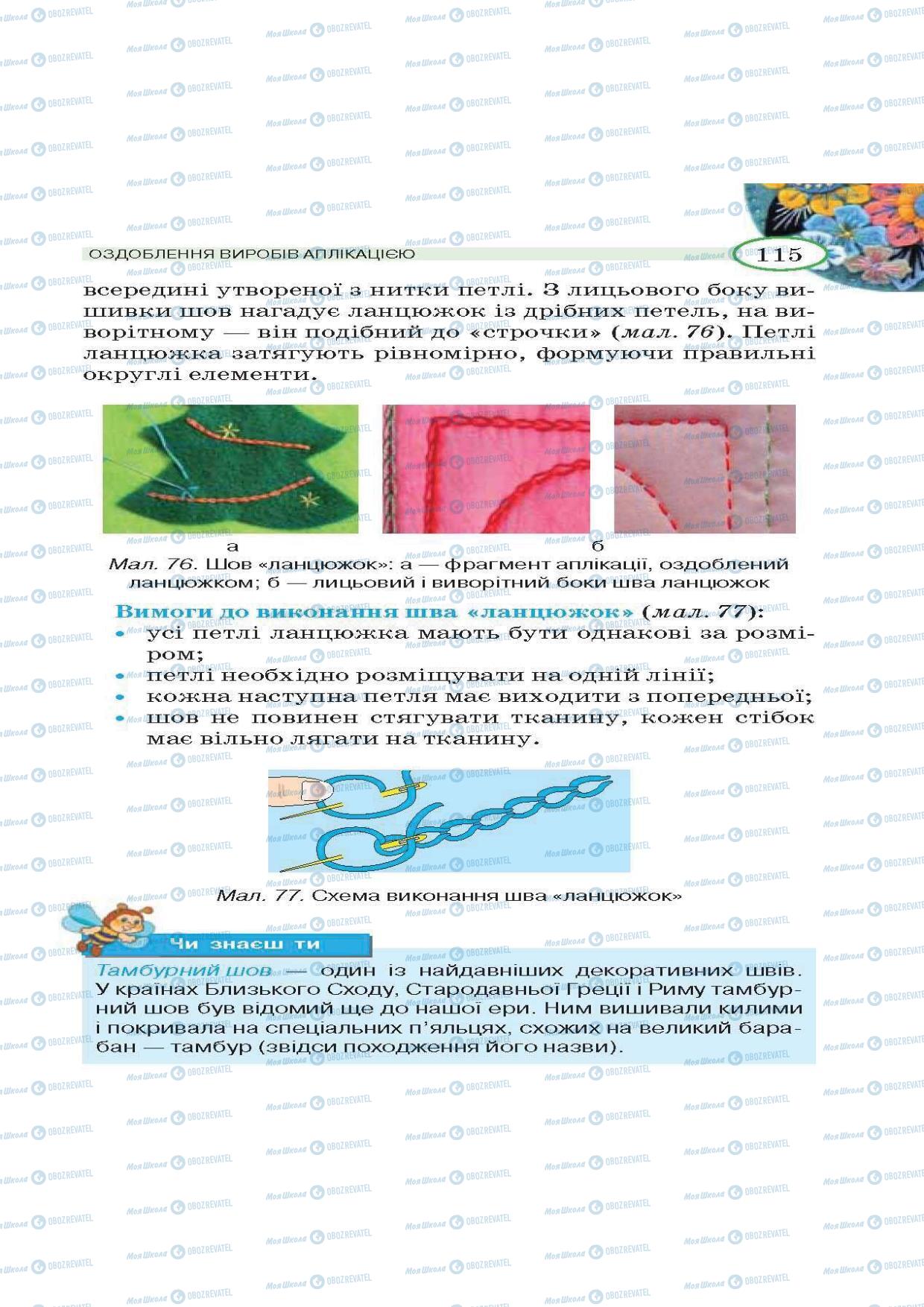 Підручники Трудове навчання 5 клас сторінка  115