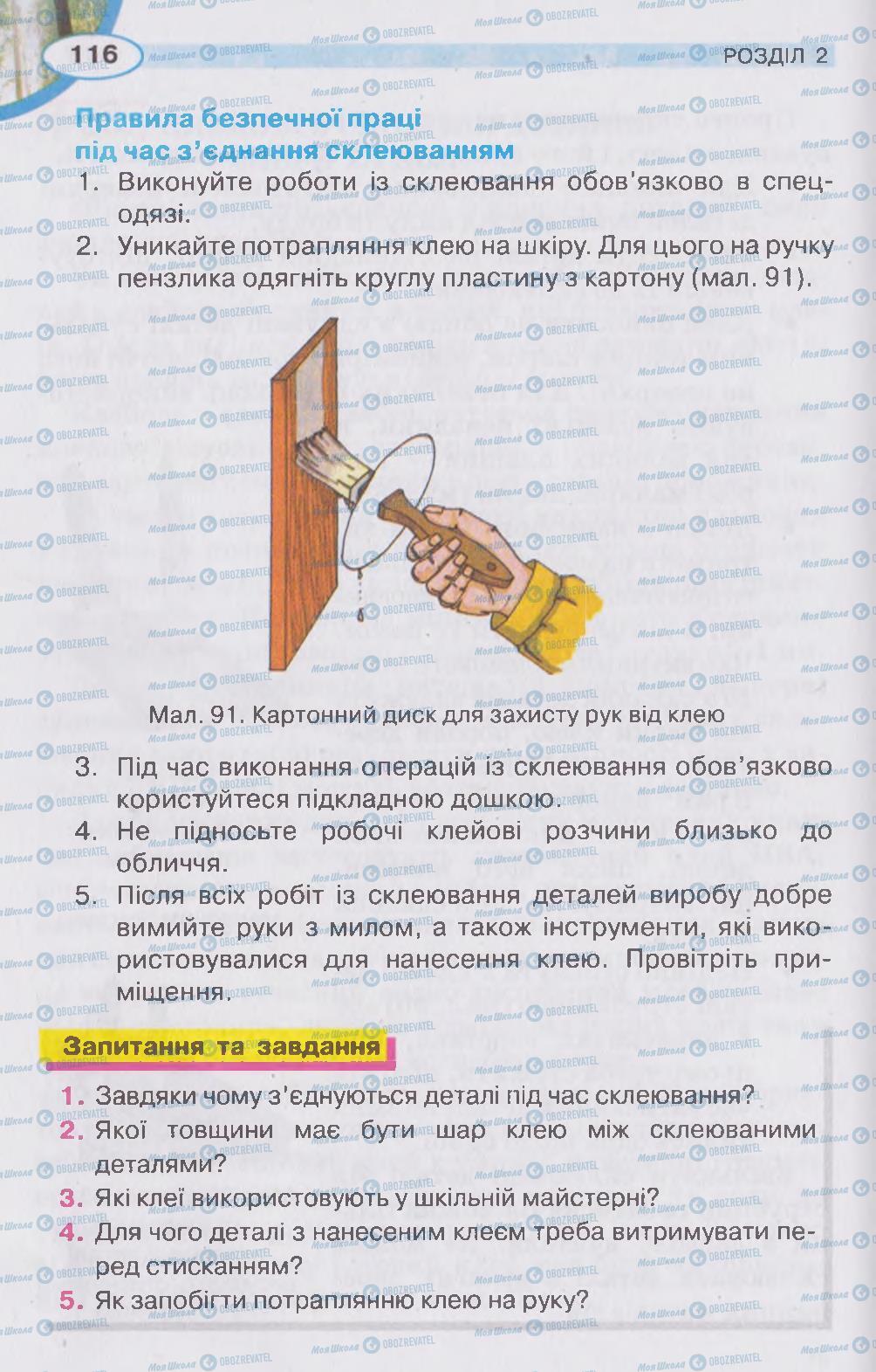 Підручники Трудове навчання 5 клас сторінка 116