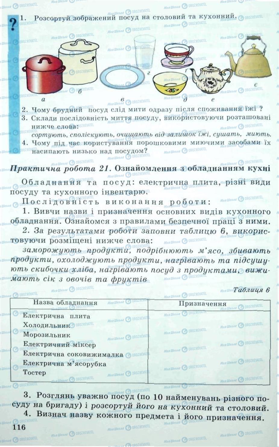 Підручники Трудове навчання 5 клас сторінка 116