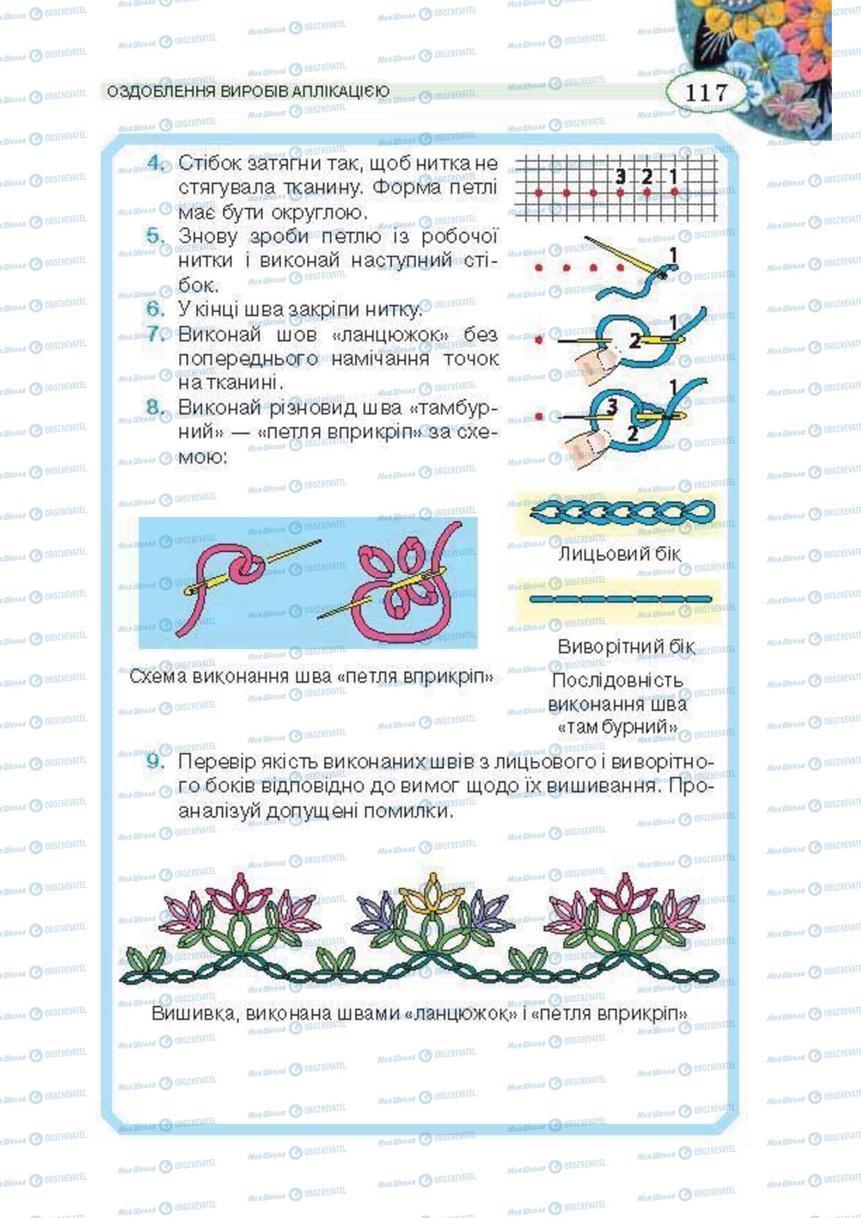 Підручники Трудове навчання 5 клас сторінка 117