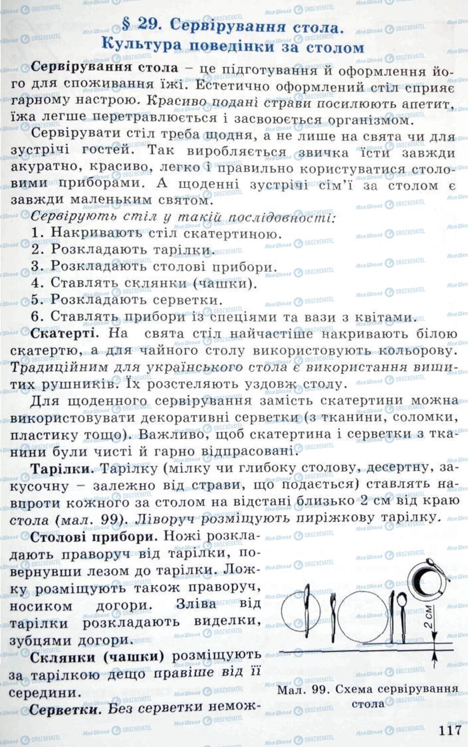 Підручники Трудове навчання 5 клас сторінка 117