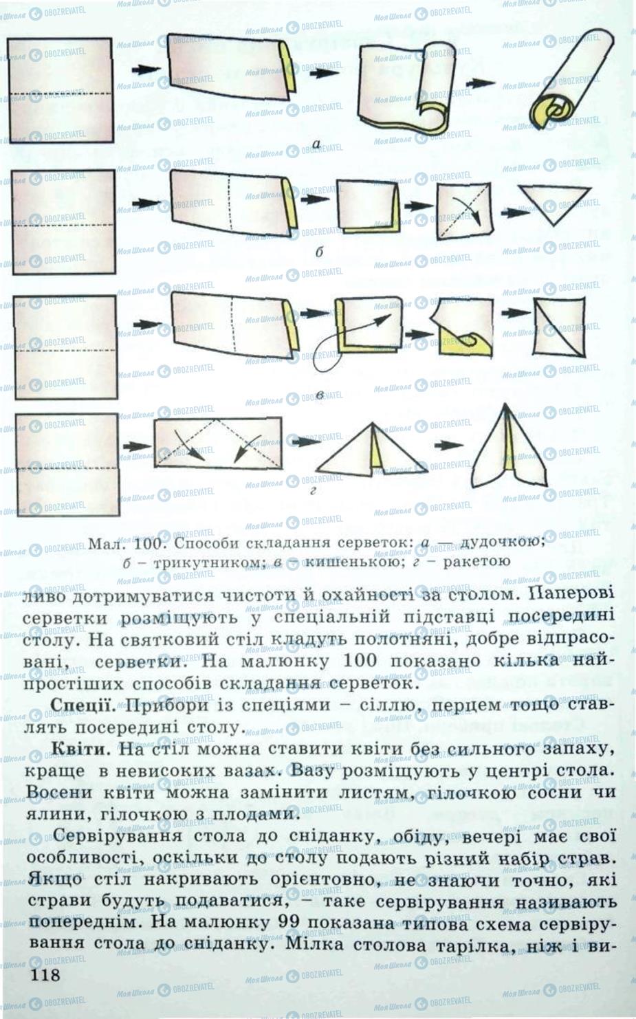 Підручники Трудове навчання 5 клас сторінка 118