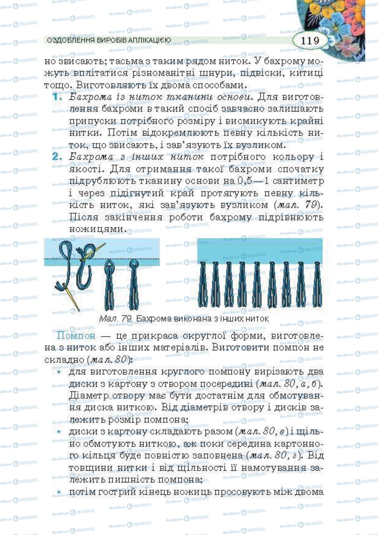 Підручники Трудове навчання 5 клас сторінка  119