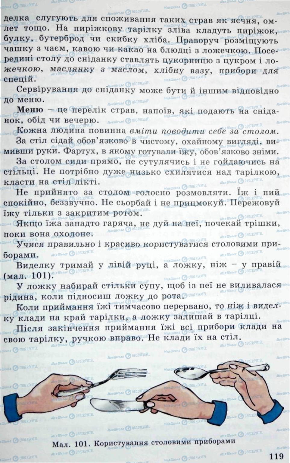 Підручники Трудове навчання 5 клас сторінка 119