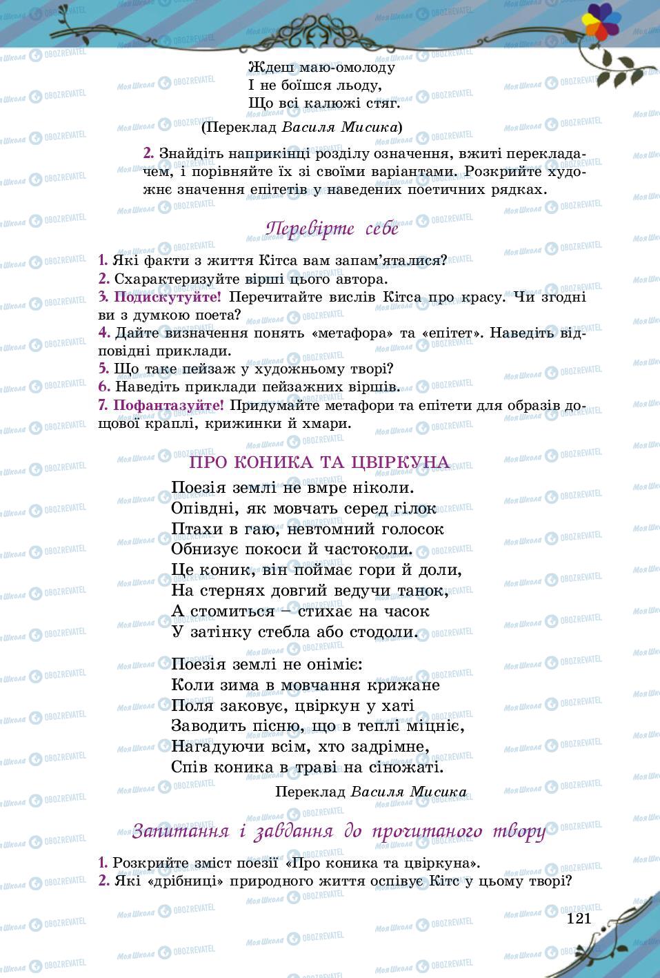 Підручники Зарубіжна література 5 клас сторінка 121