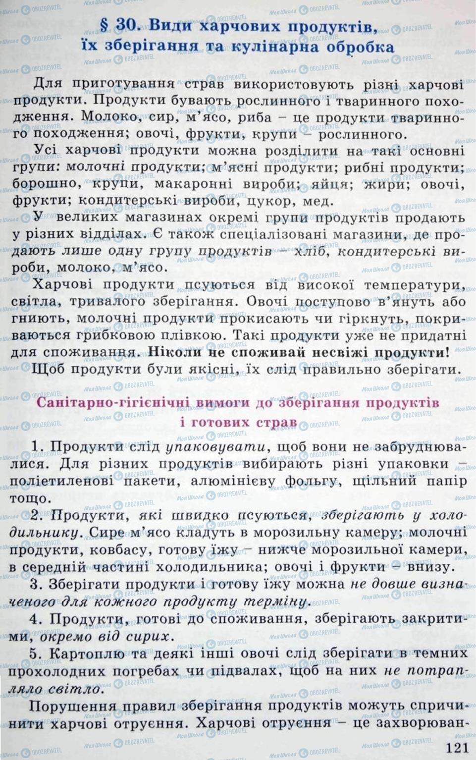 Підручники Трудове навчання 5 клас сторінка 121