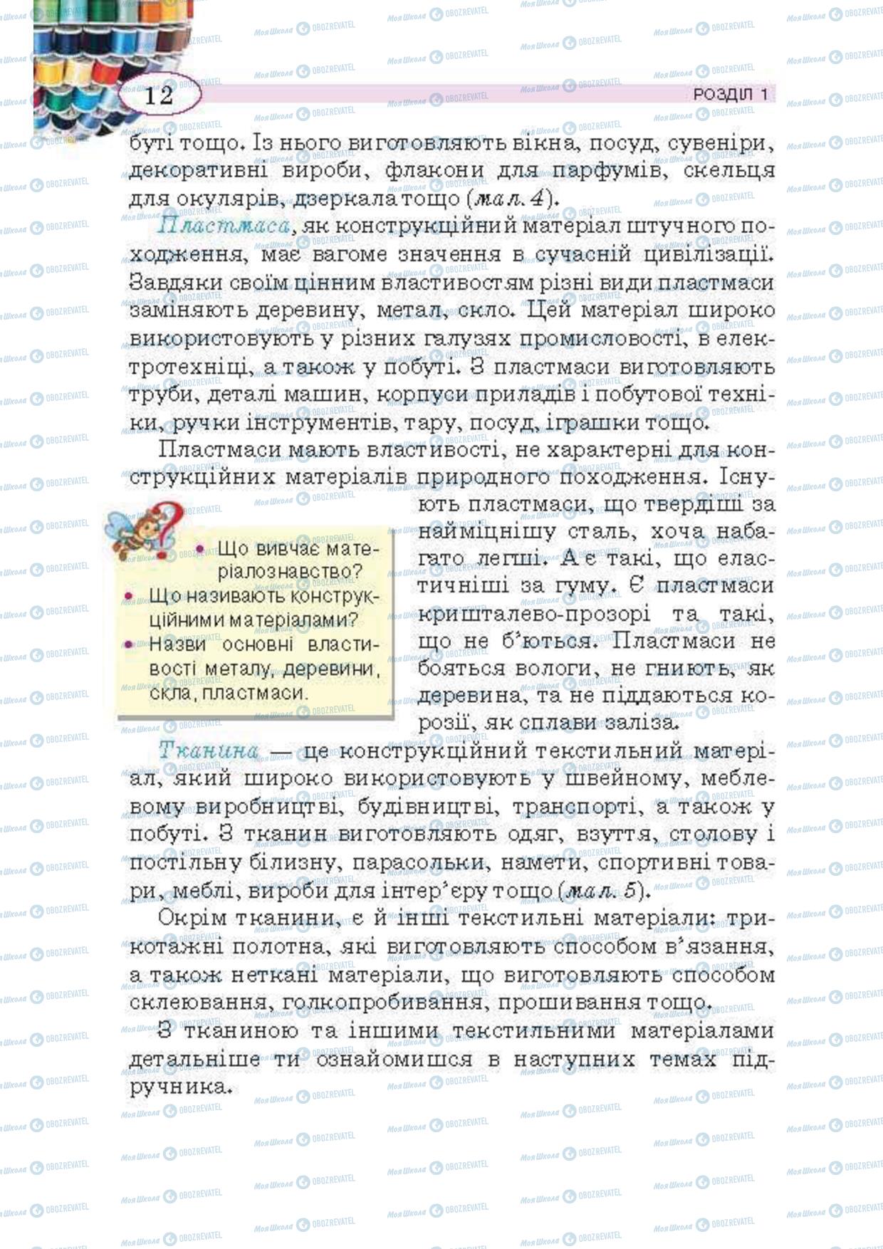 Підручники Трудове навчання 5 клас сторінка 12