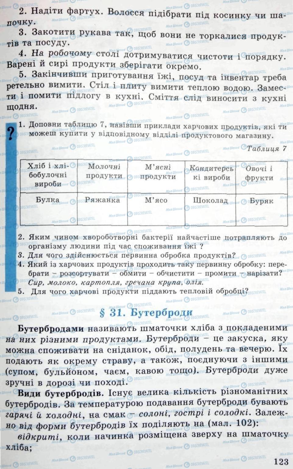 Підручники Трудове навчання 5 клас сторінка 123