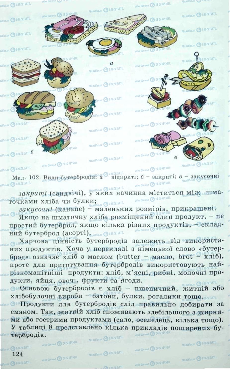 Підручники Трудове навчання 5 клас сторінка 124