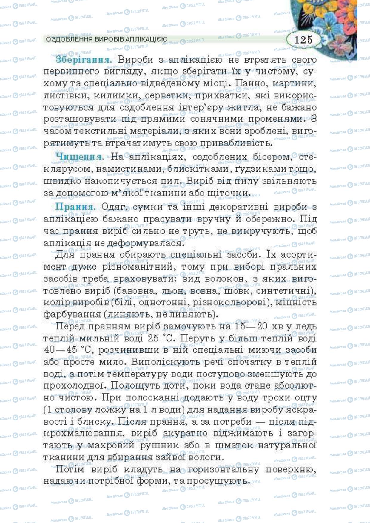 Підручники Трудове навчання 5 клас сторінка  125