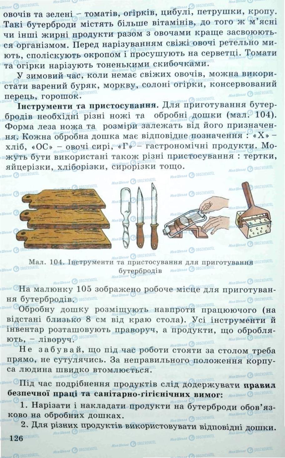 Учебники Трудовое обучение 5 класс страница 126