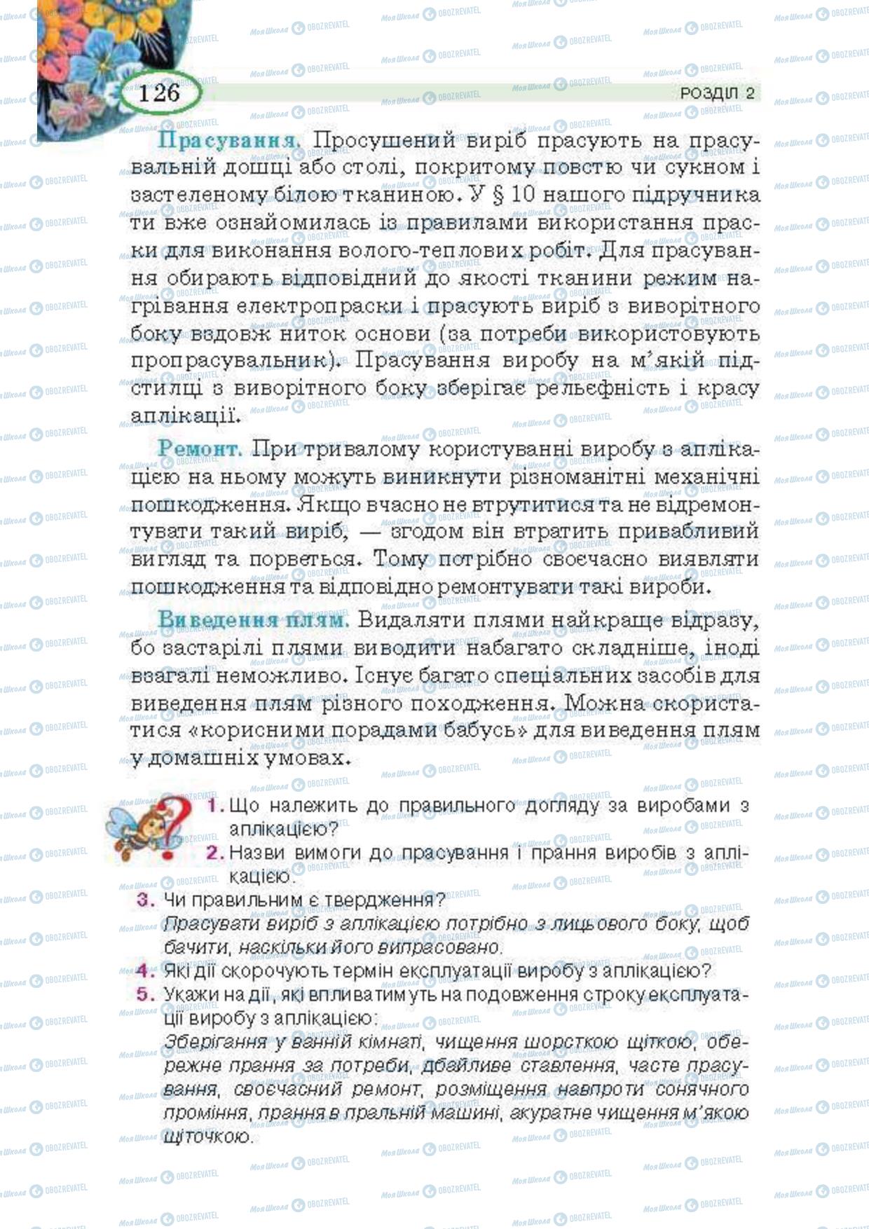 Підручники Трудове навчання 5 клас сторінка 126