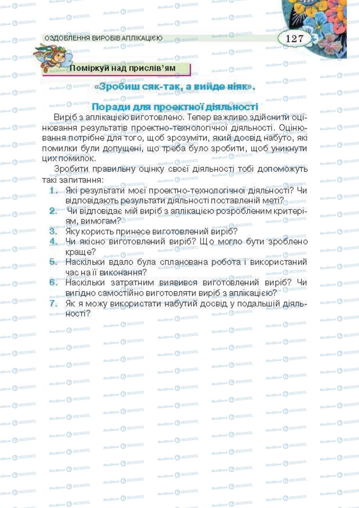 Підручники Трудове навчання 5 клас сторінка 127