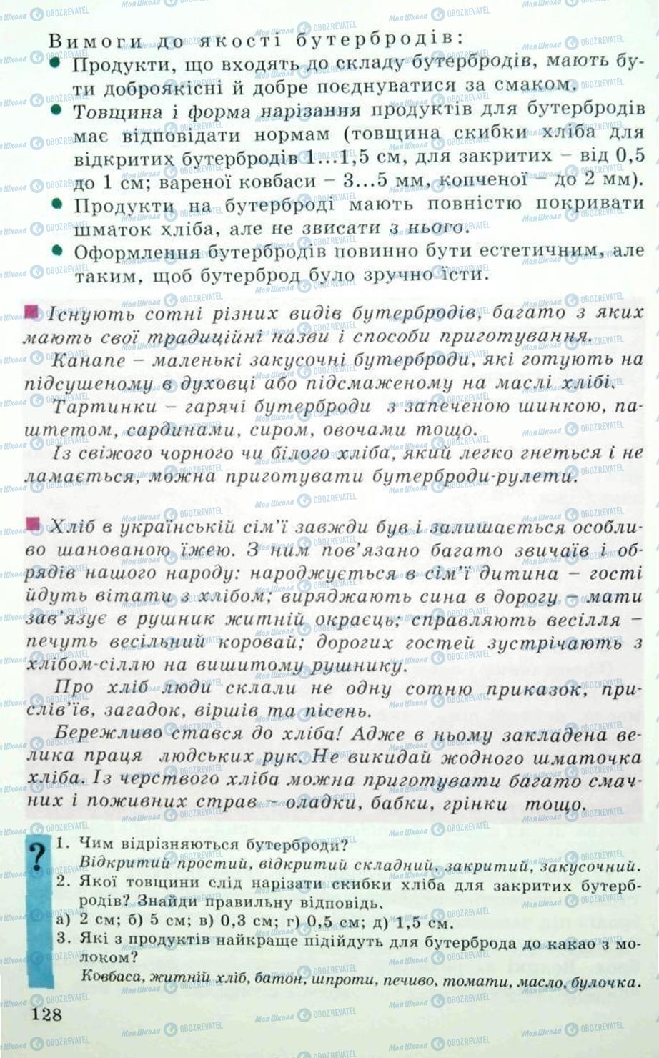 Підручники Трудове навчання 5 клас сторінка 128