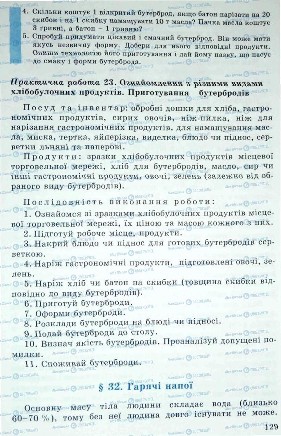 Підручники Трудове навчання 5 клас сторінка 129