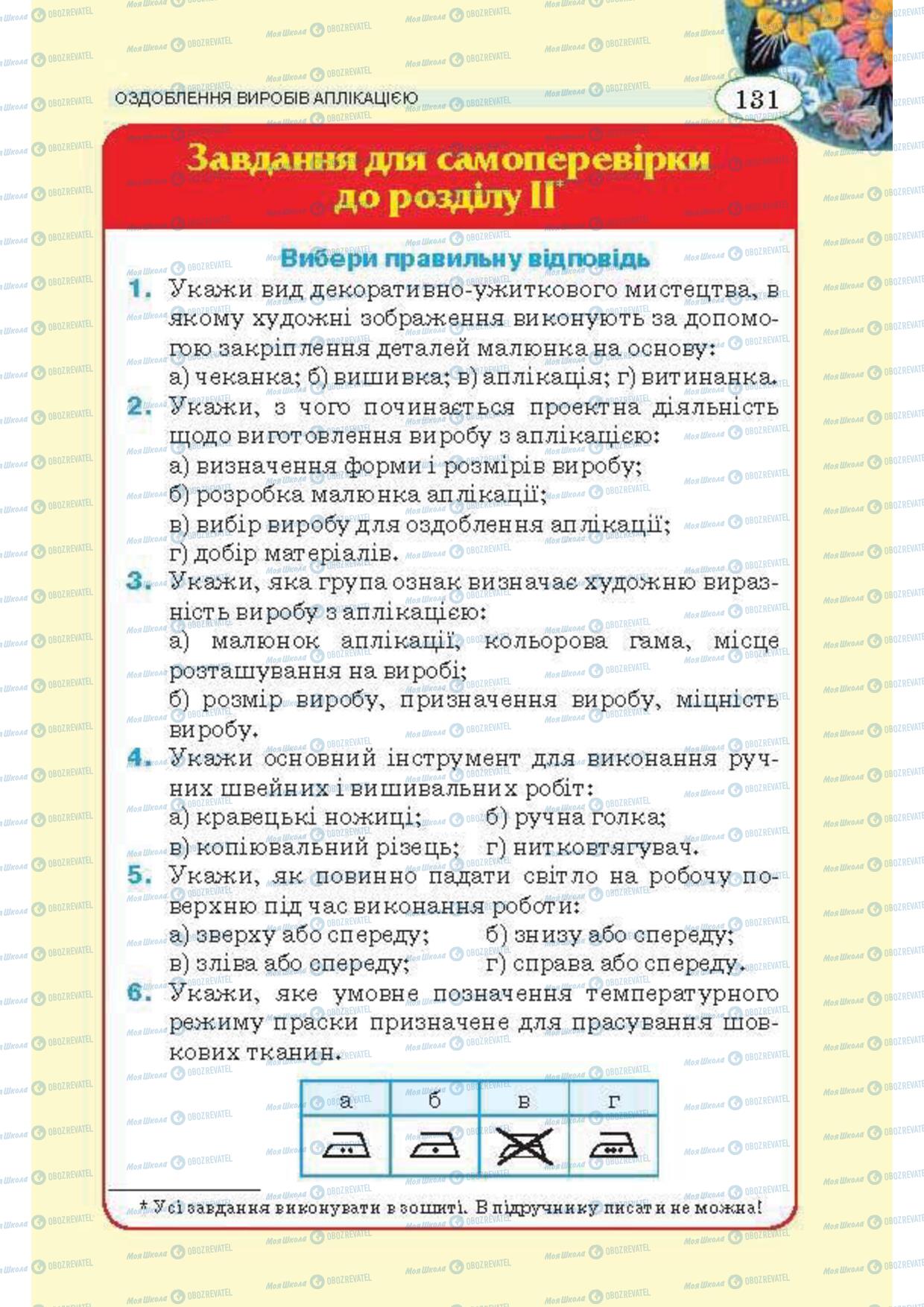 Підручники Трудове навчання 5 клас сторінка 131