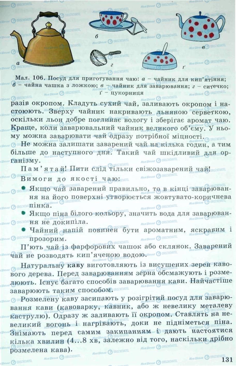 Учебники Трудовое обучение 5 класс страница 131