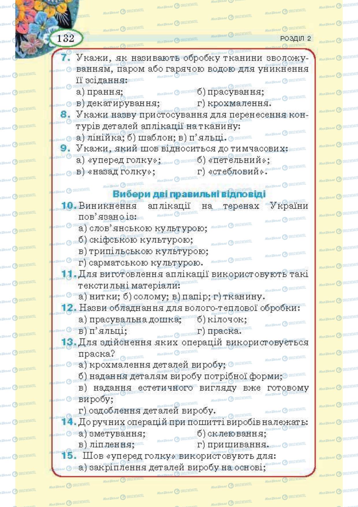 Підручники Трудове навчання 5 клас сторінка 132