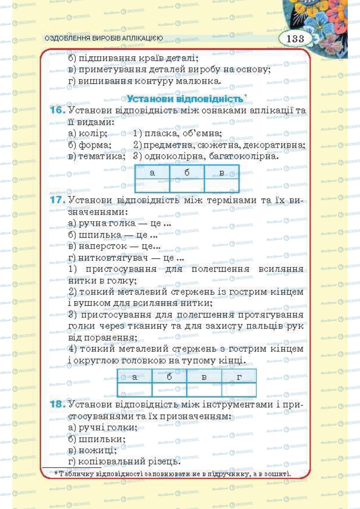 Підручники Трудове навчання 5 клас сторінка 133