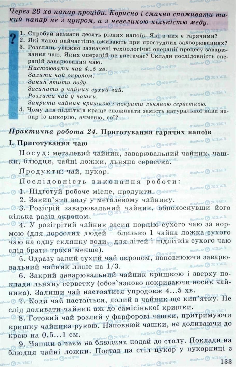 Підручники Трудове навчання 5 клас сторінка 133