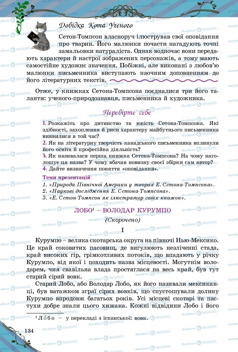 Підручники Зарубіжна література 5 клас сторінка 134