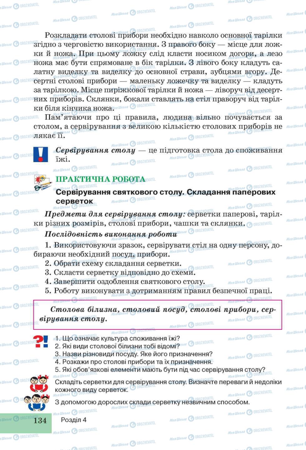 Підручники Трудове навчання 5 клас сторінка 134