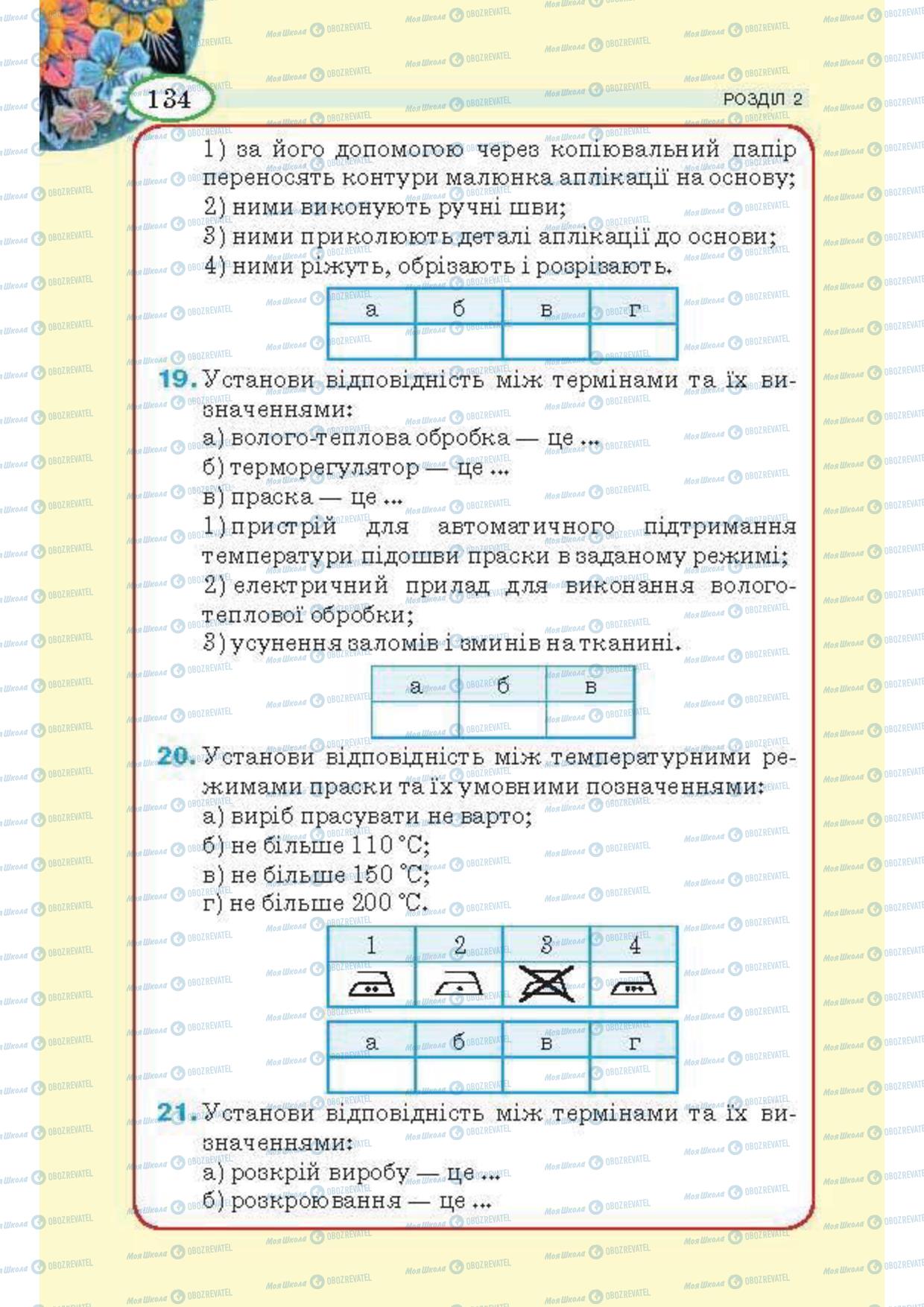 Підручники Трудове навчання 5 клас сторінка 134