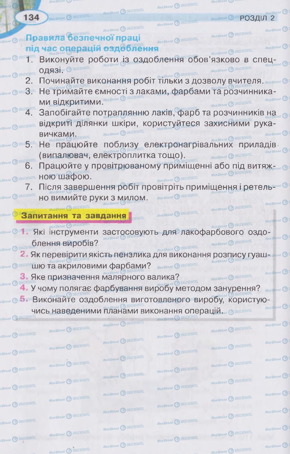 Учебники Трудовое обучение 5 класс страница  134