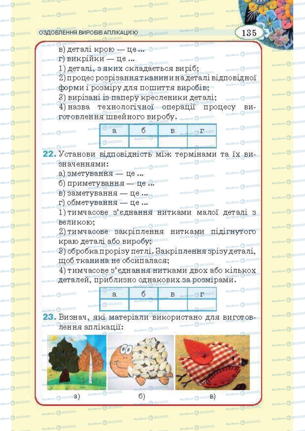 Підручники Трудове навчання 5 клас сторінка 135