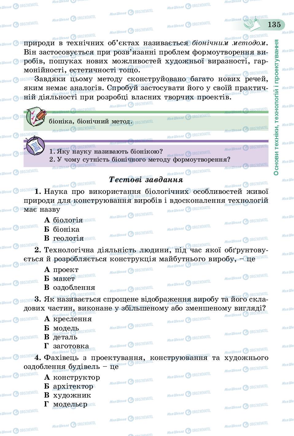 Підручники Трудове навчання 5 клас сторінка 135