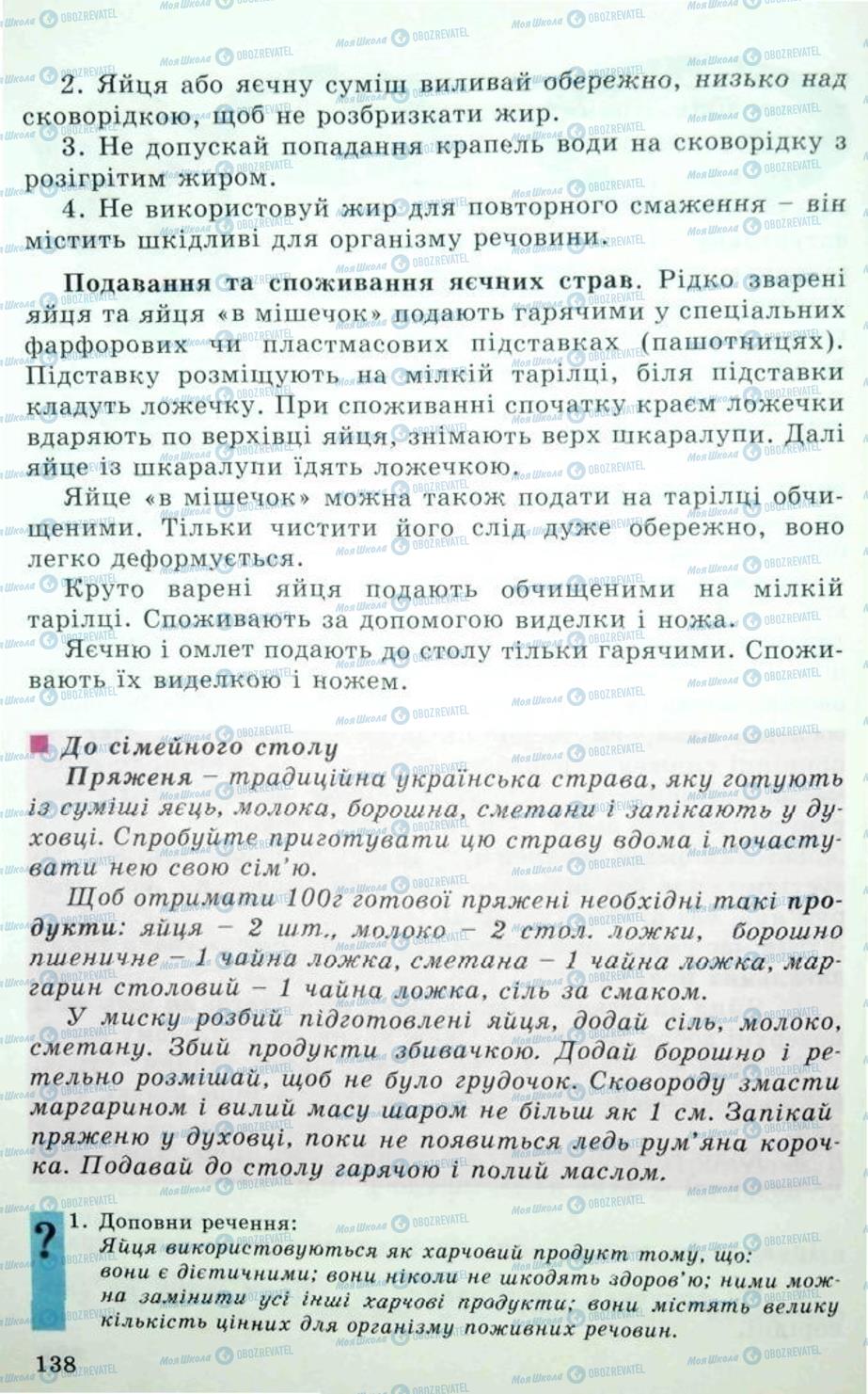 Підручники Трудове навчання 5 клас сторінка 138