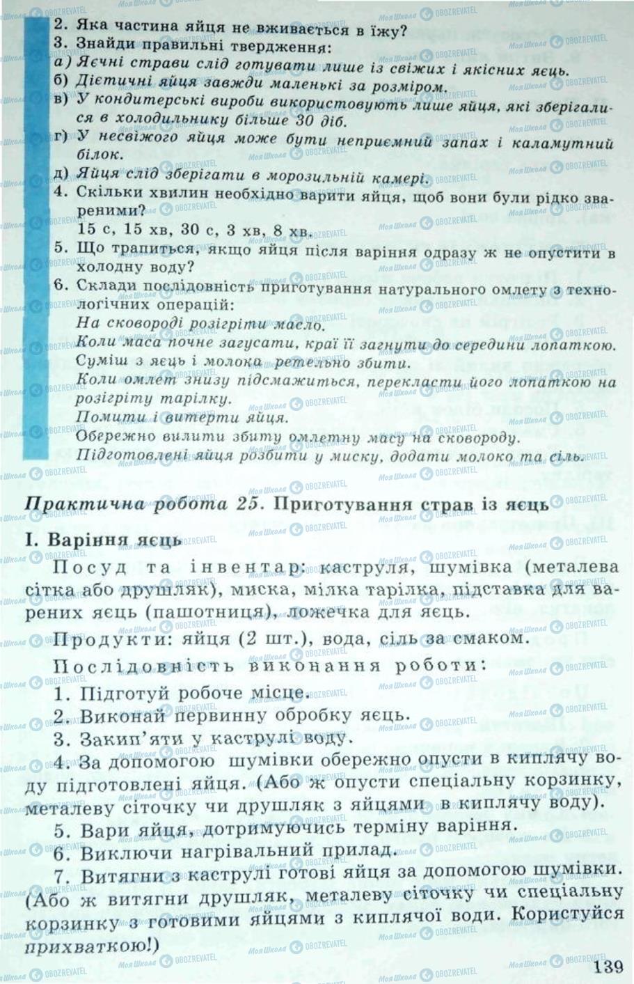 Підручники Трудове навчання 5 клас сторінка 139