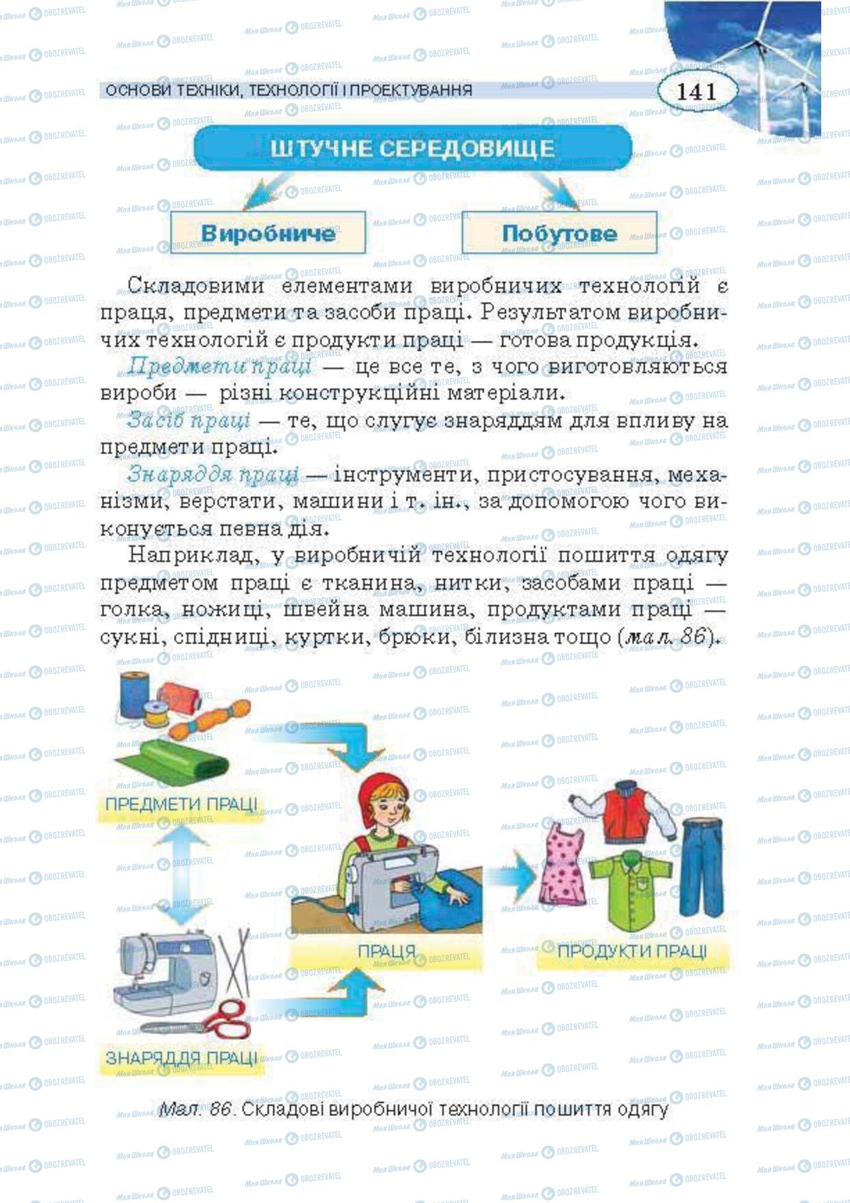 Підручники Трудове навчання 5 клас сторінка 141