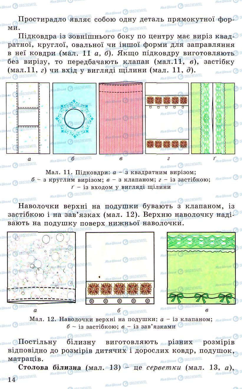 Підручники Трудове навчання 5 клас сторінка 14