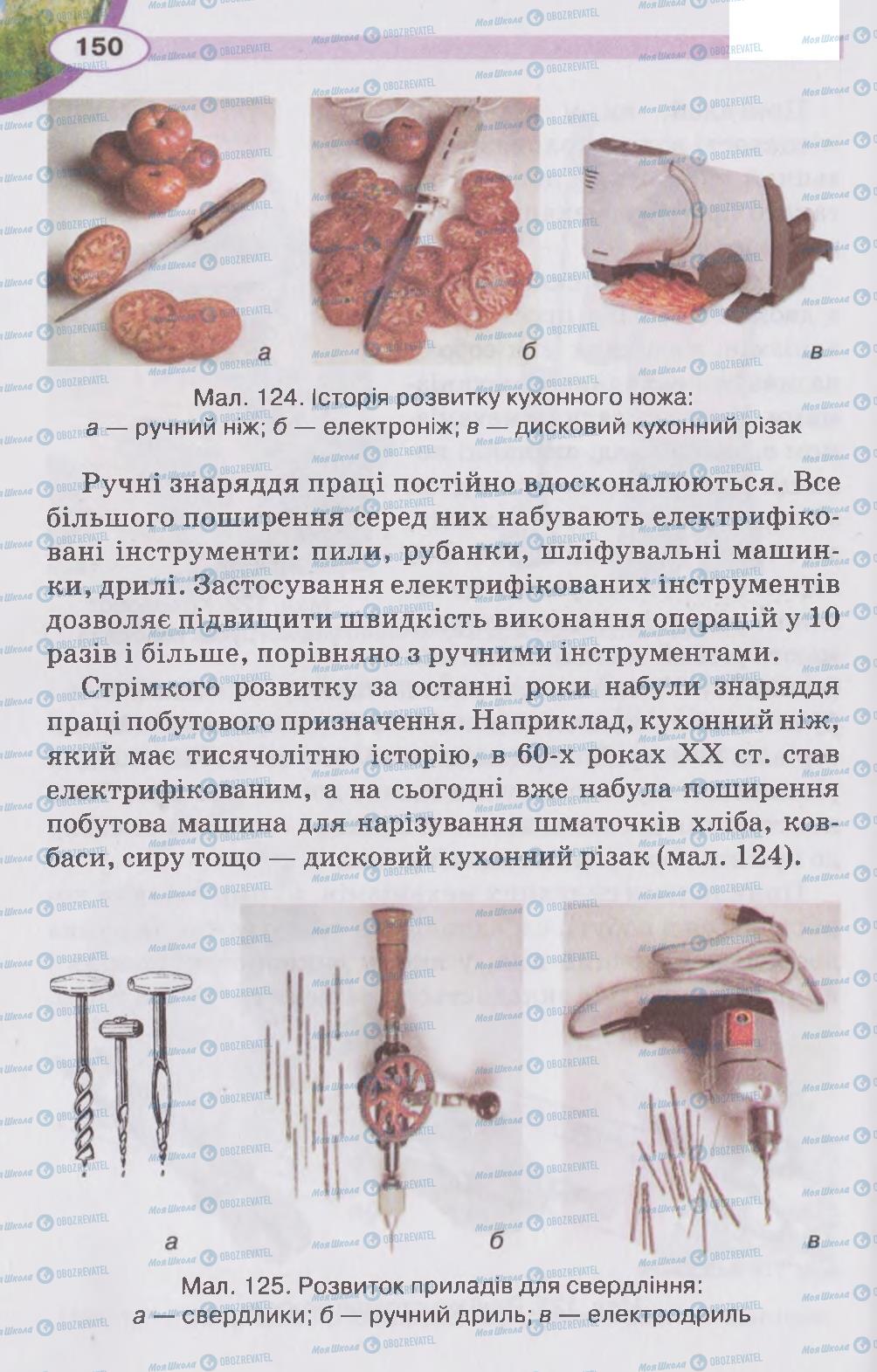 Підручники Трудове навчання 5 клас сторінка 150