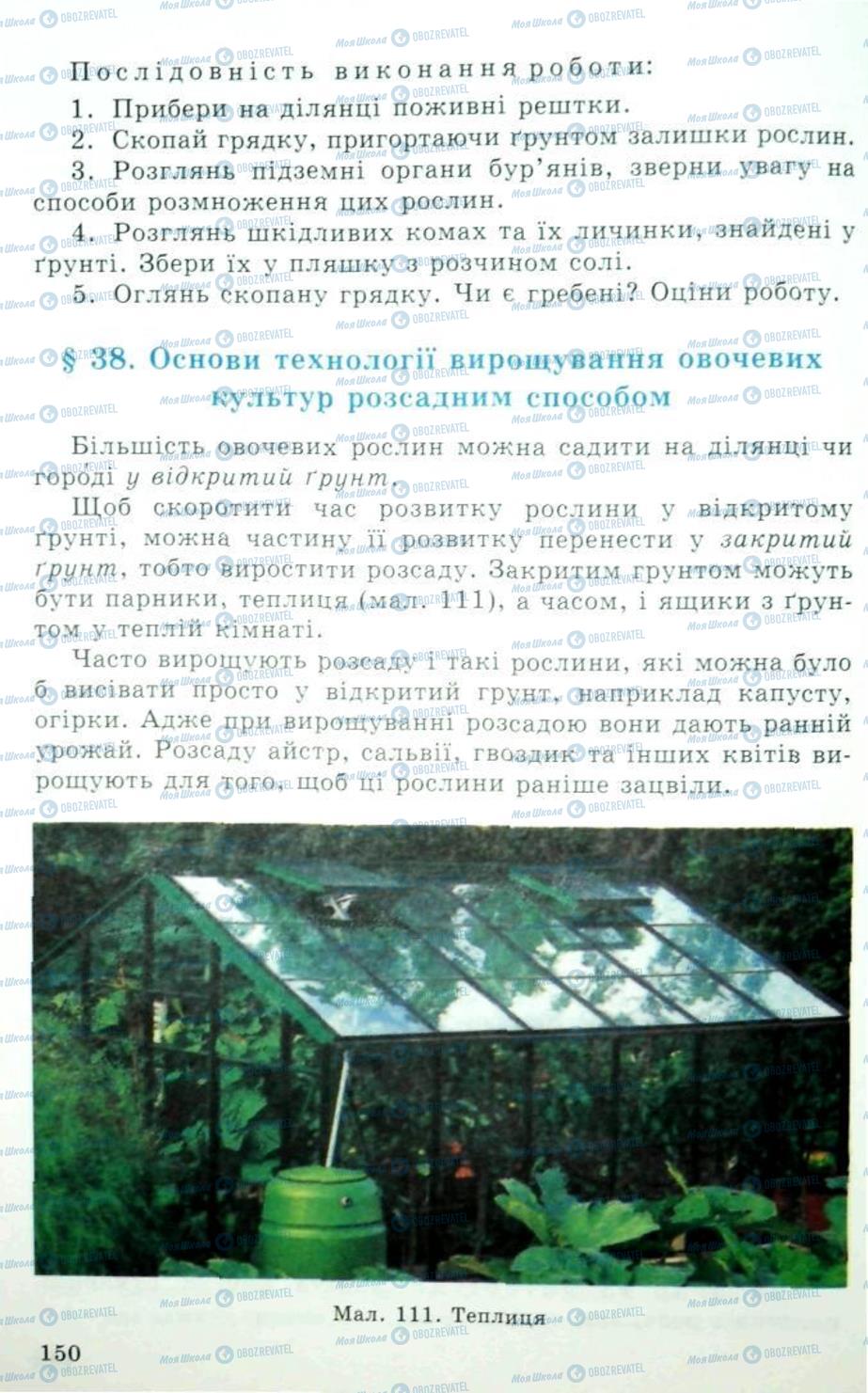 Підручники Трудове навчання 5 клас сторінка 150