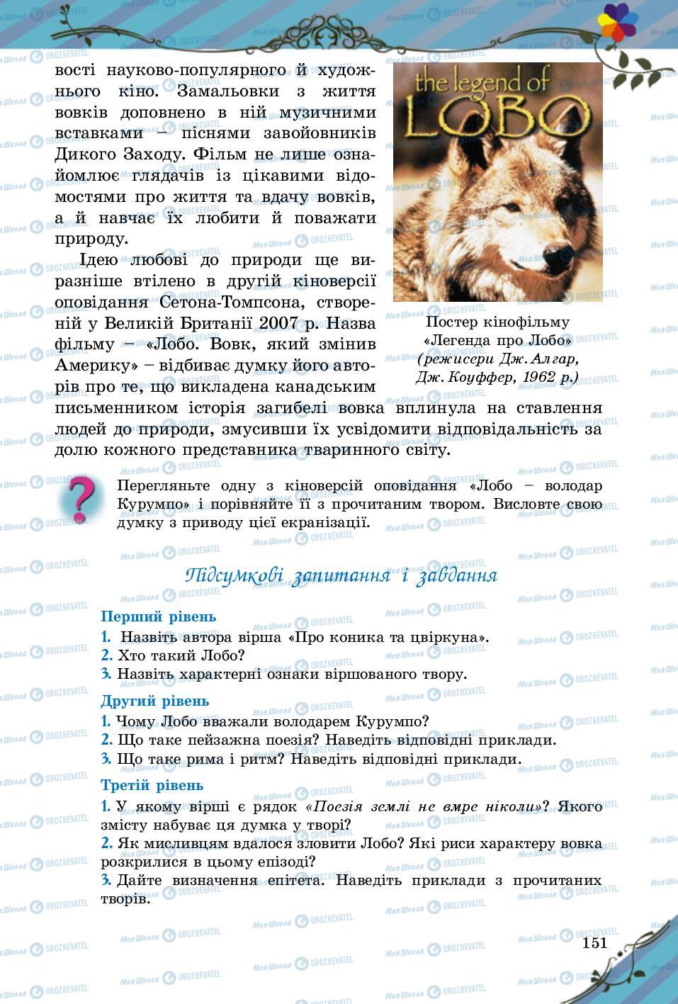 Підручники Зарубіжна література 5 клас сторінка 151