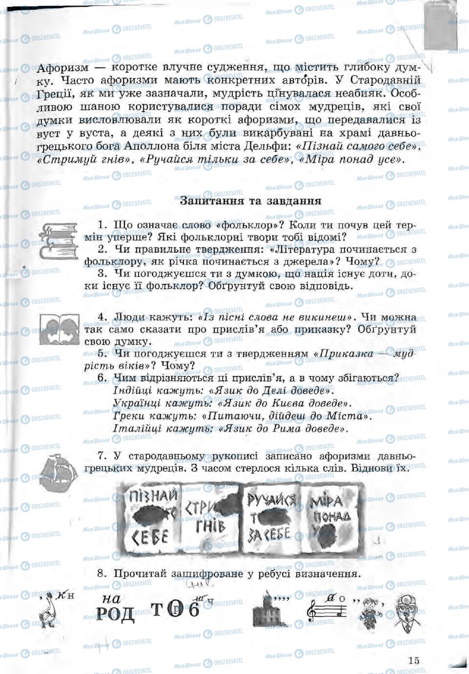 Підручники Зарубіжна література 5 клас сторінка 15