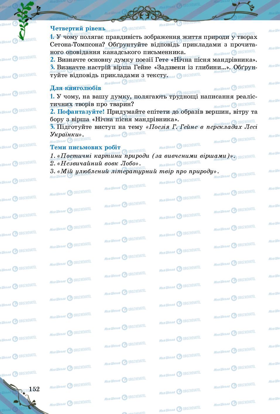 Учебники Зарубежная литература 5 класс страница 152