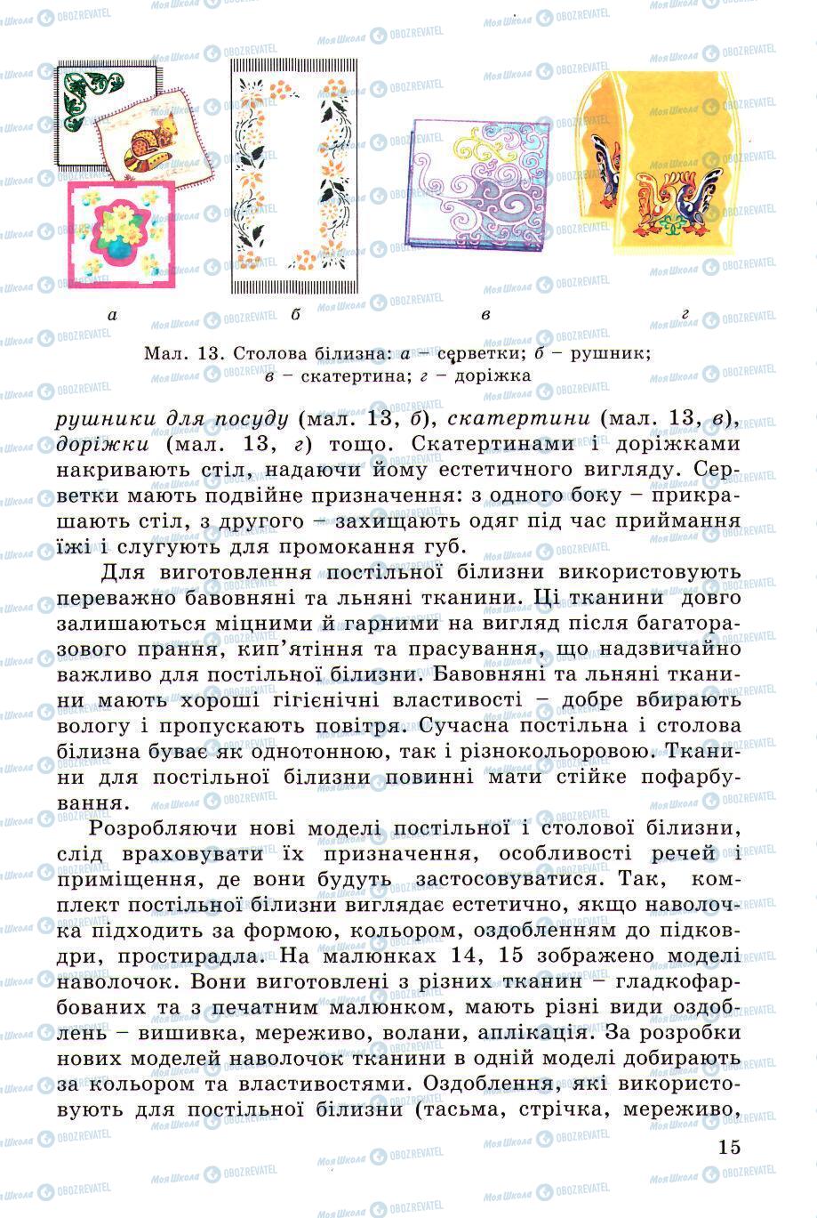 Підручники Трудове навчання 5 клас сторінка 15